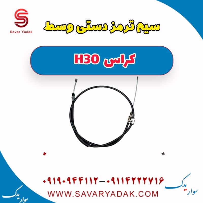 سیم ترمز دستی وسط H30 کراس