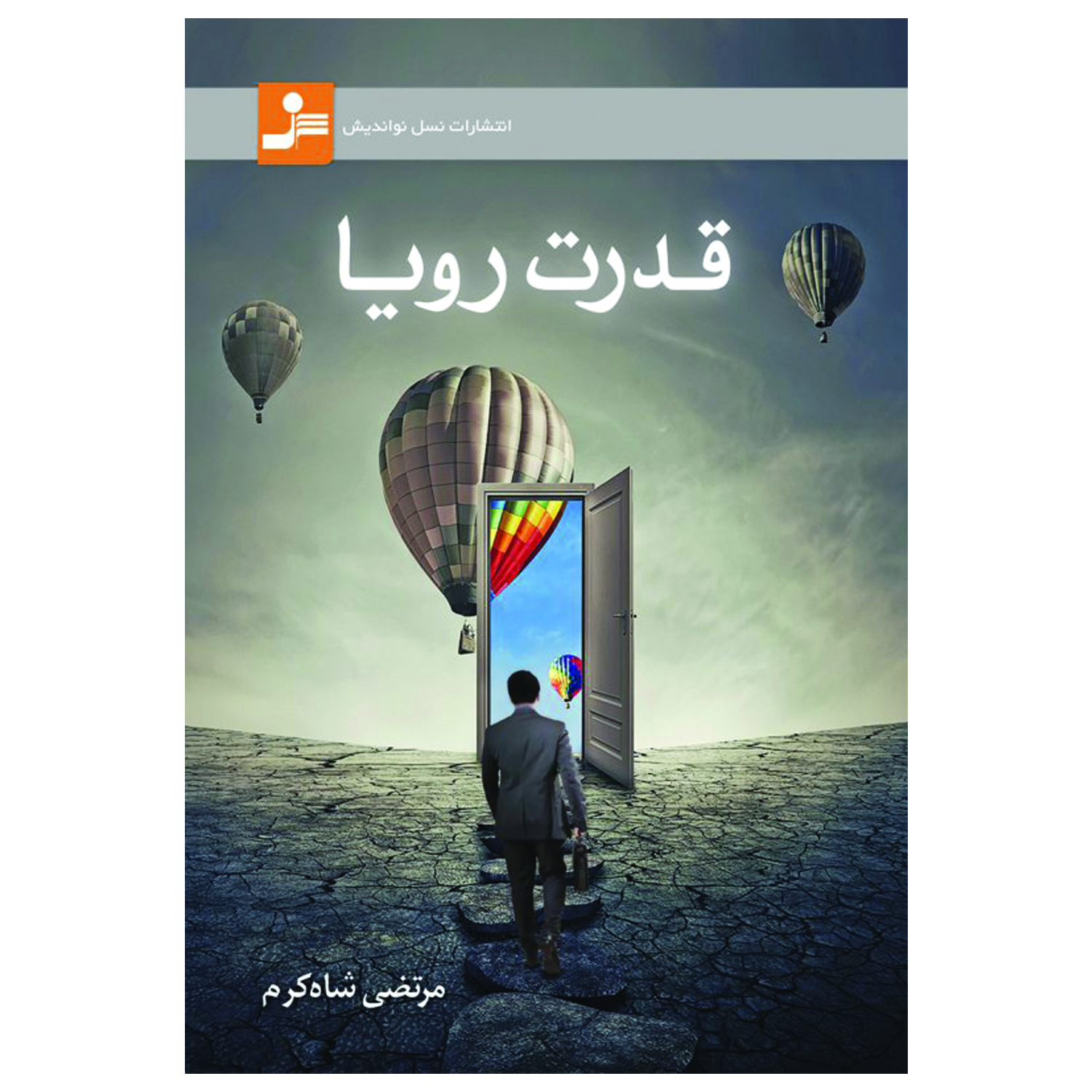 کتاب قدرت رویا اثر مرتضی شاهکرم نشر نسل نواندیش