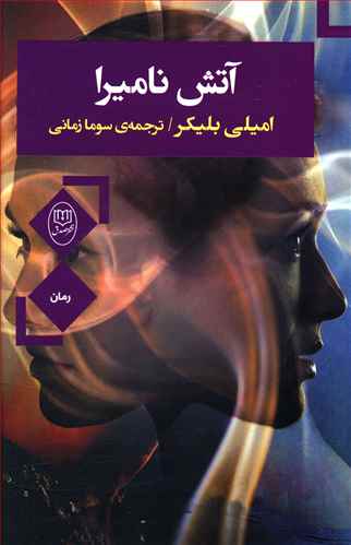 آتش نامیرا