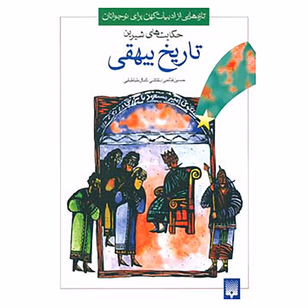 کتاب تازه هایی از ادبیات کهن برای نوجوانان اثر محمد بن حسین بیهقی