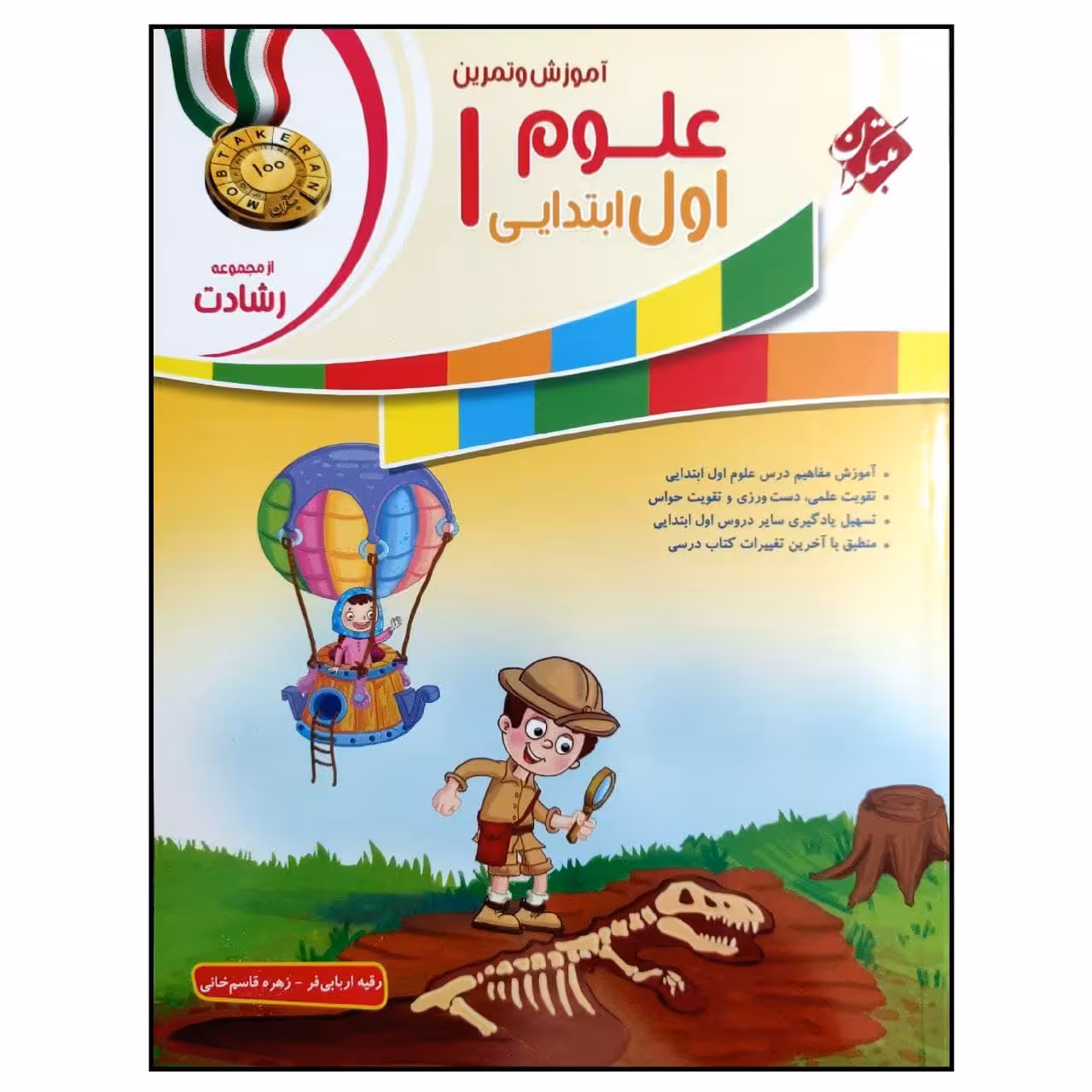 کتاب علوم 1 اول ابتدایی از مجموعه رشادت  اثر رقیه اربابی فر و زهره قاسم خانی انتشارات مبتکران