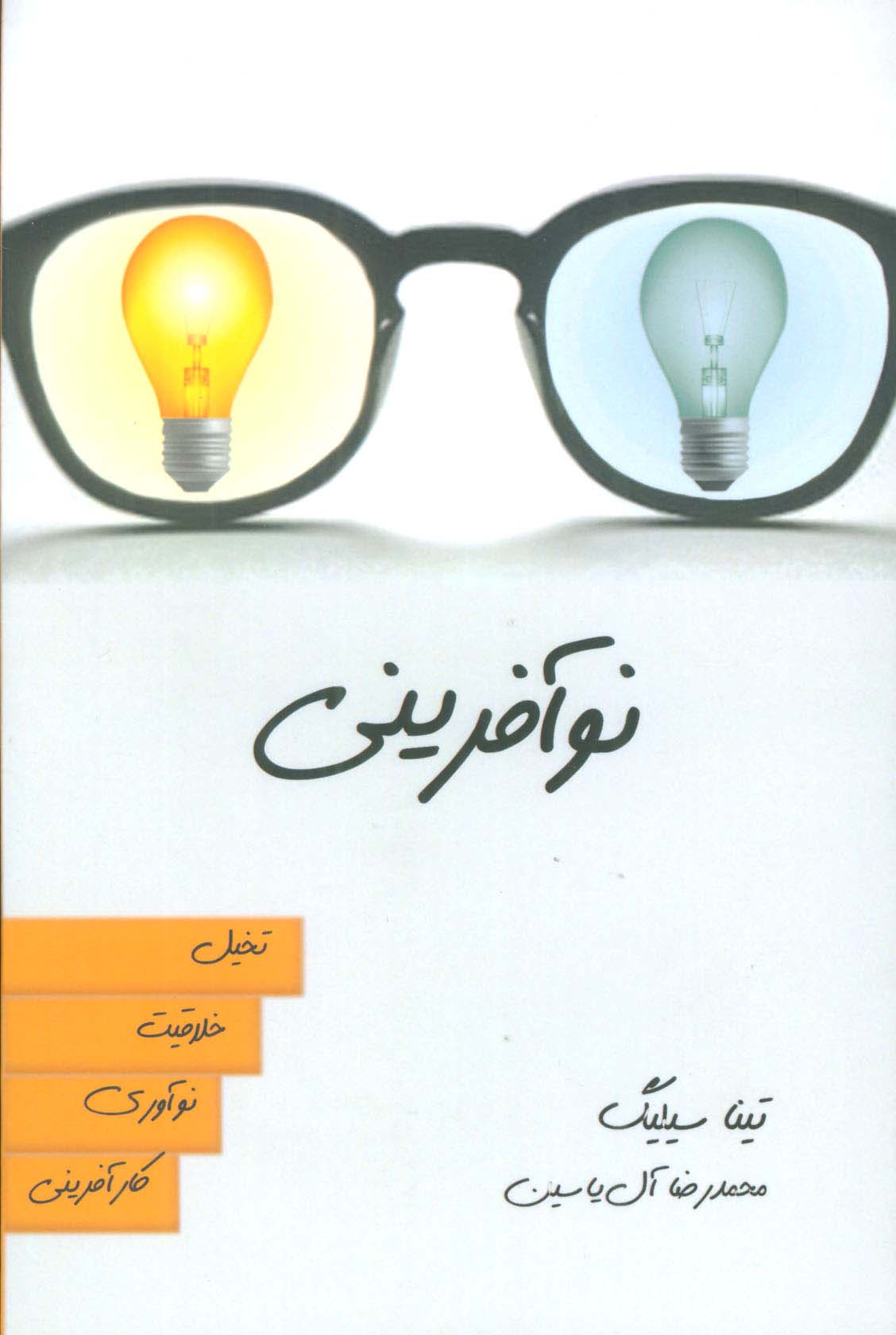 نوآفرینی (تخیل،خلاقیت،نوآوری،کارآفرینی) - ناشربوک | خرید آنلاین کتاب