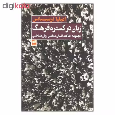 کتاب زبان در گستره فرهنگ اثر امیلیا نرسیسیانس نشر افکار