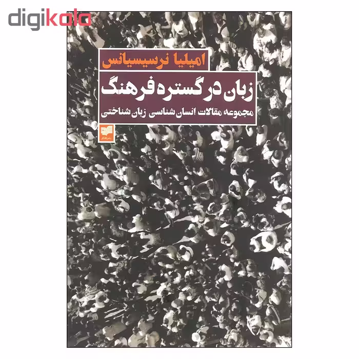 کتاب زبان در گستره فرهنگ اثر امیلیا نرسیسیانس نشر افکار