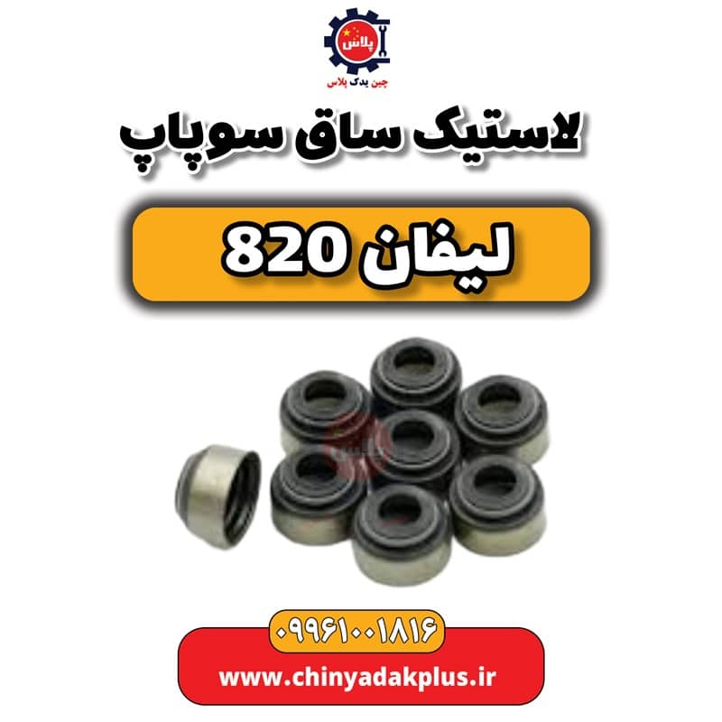 لاستیک ساق سوپاپ لیفان 820