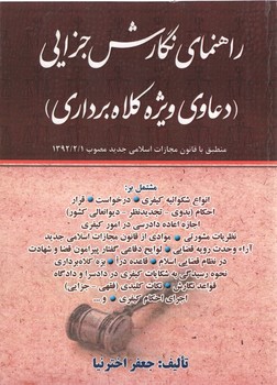 خرید کتاب راهنمای نگارش جزایی: دعاوی ویژه کلاهبرداری — کتابسرای طه