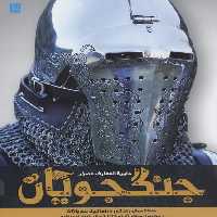 دایره المعارف مصور جنگاوران