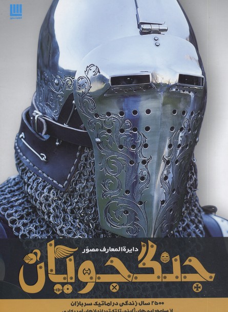 دایره المعارف مصور جنگاوران