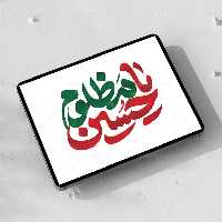 تایپوگرافی یا حسین مظلوم | گرافیک با طعم تربچه