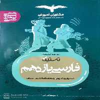 تستیک فارسی یازدهم مشاوران - بانک کتاب ماندگار-قیمت-خرید-کتاب-کمک-درسی-کنکور-دانشگاهی