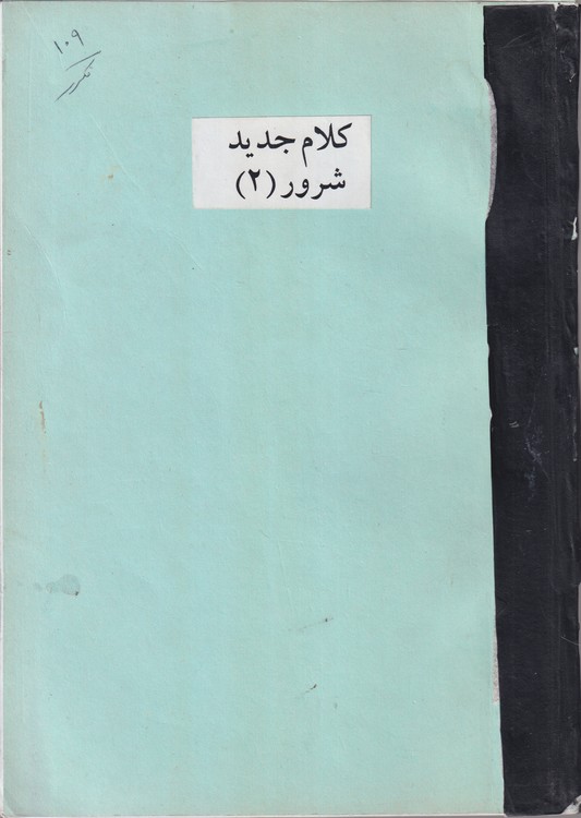 خرید کتاب جزوه کلام جدید شرور (2) — کتابسرای طه