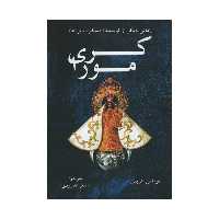 کتاب کری مورا اثر توماس هریس انتشارات دایره