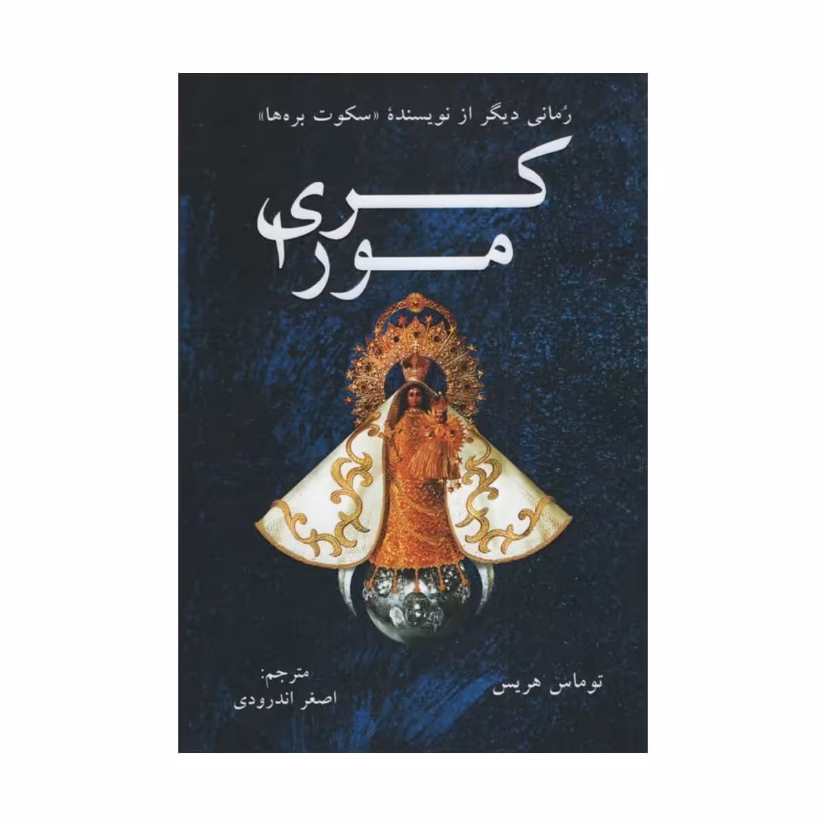 کتاب کری مورا اثر توماس هریس انتشارات دایره