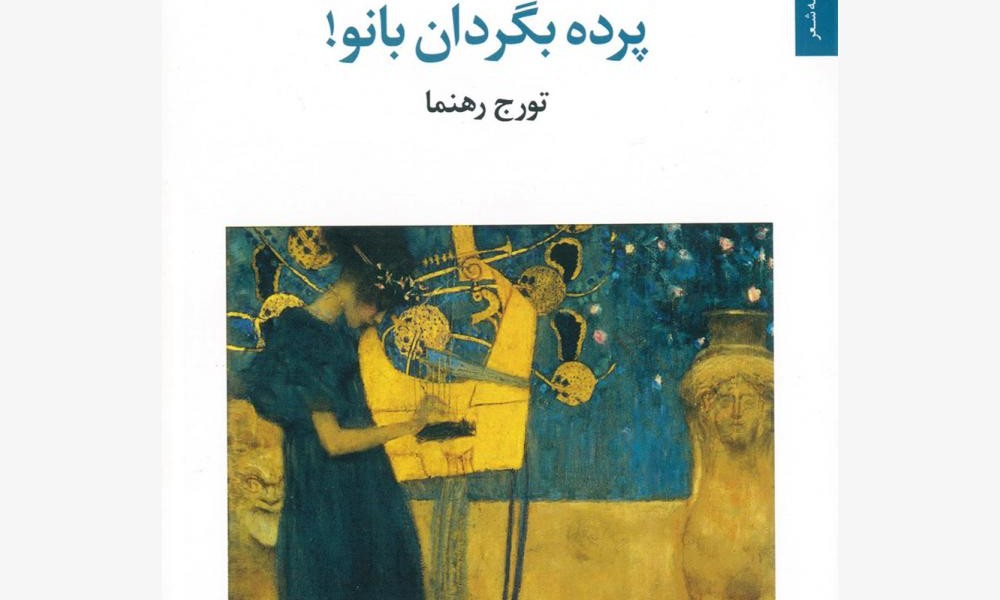 پرده بگردان ،بانو!
