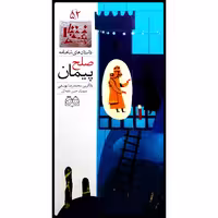 كتاب داستان هاي شاهنامه، پيمان صلح اثر محمدرضا يوسفي نشر خانه ادبيات جلد پنجاه و دوم