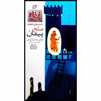 كتاب داستان هاي شاهنامه، پيمان صلح اثر محمدرضا يوسفي نشر خانه ادبيات جلد پنجاه و دوم