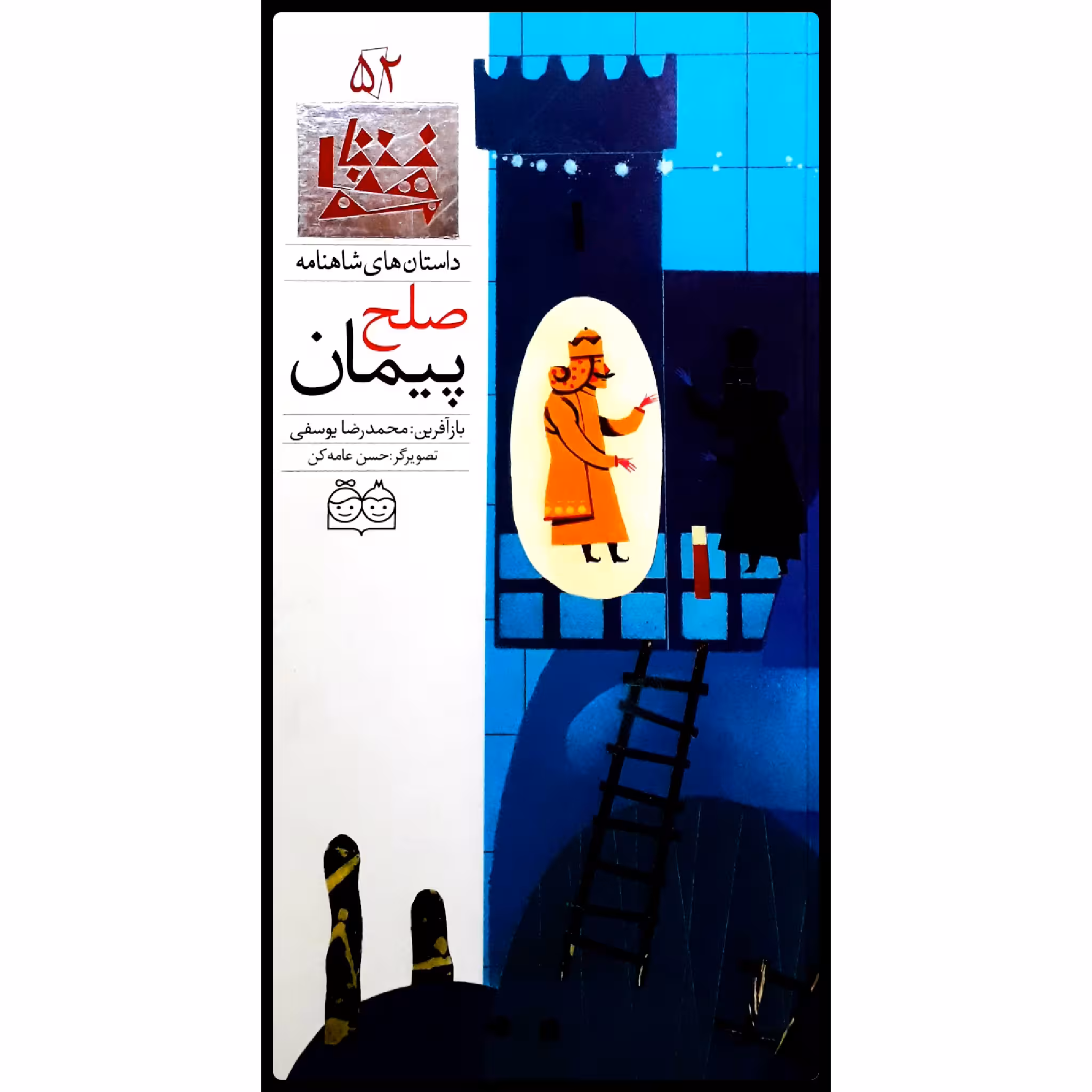 كتاب داستان هاي شاهنامه، پيمان صلح اثر محمدرضا يوسفي نشر خانه ادبيات جلد پنجاه و دوم