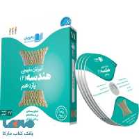 DVD دی وی دی آموزش مفهومی هندسه یازدهم رهپویان دانش و اندیشه