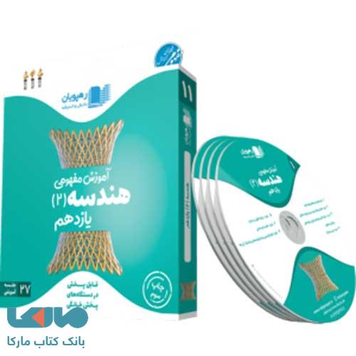 DVD دی وی دی آموزش مفهومی هندسه یازدهم رهپویان دانش و اندیشه