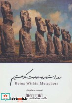 قیمت و خرید کتاب در استعاره هاست که هستیم | ایده بوک