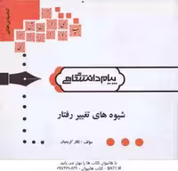 شیوه های تغییر رفتار ( نگار کریمیان ) گنجینه ی طلایی