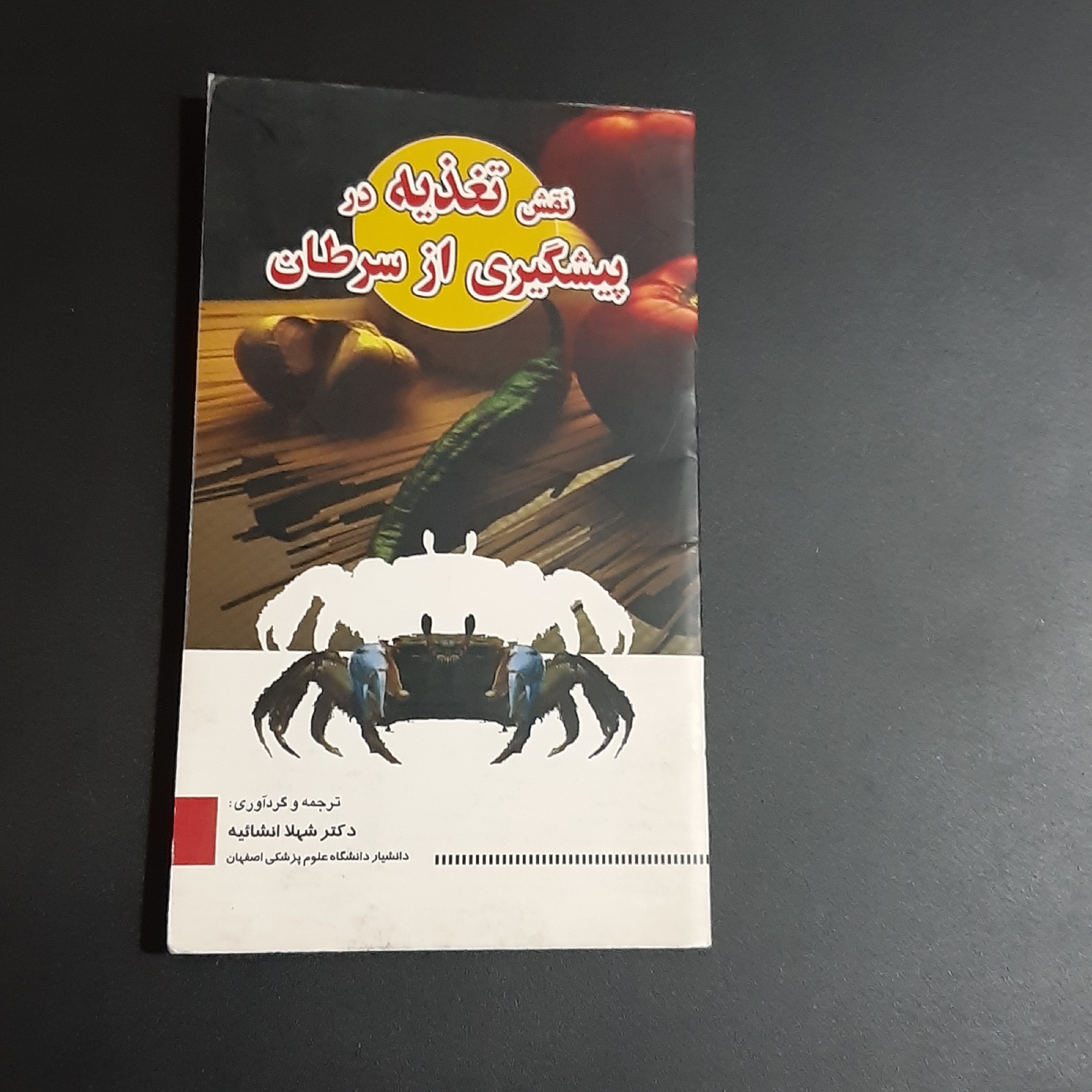 کتاب نقش تغذیه در پیشگیری از سرطان
