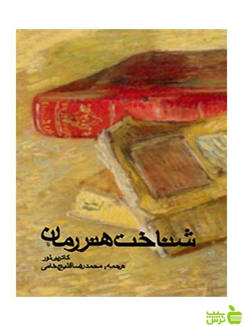 شناخت هنر رمان محمدرضا قلیجخانی روزنه - سیب ترش - SibTorsh قلیجخانی