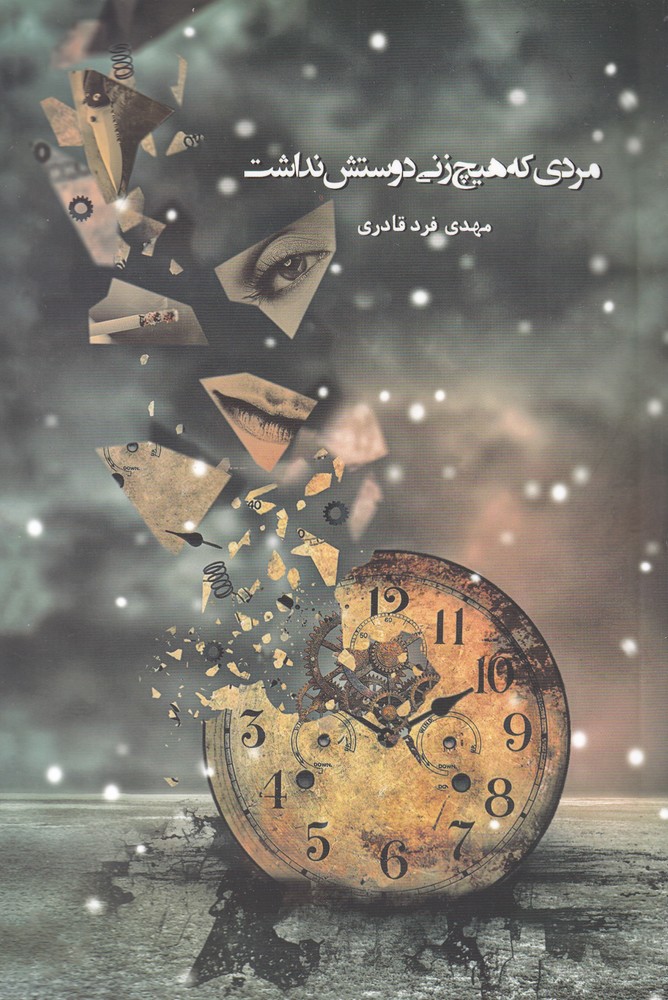 کتاب مردی که هیچ زنی دوستش نداشت همراه با سی دی