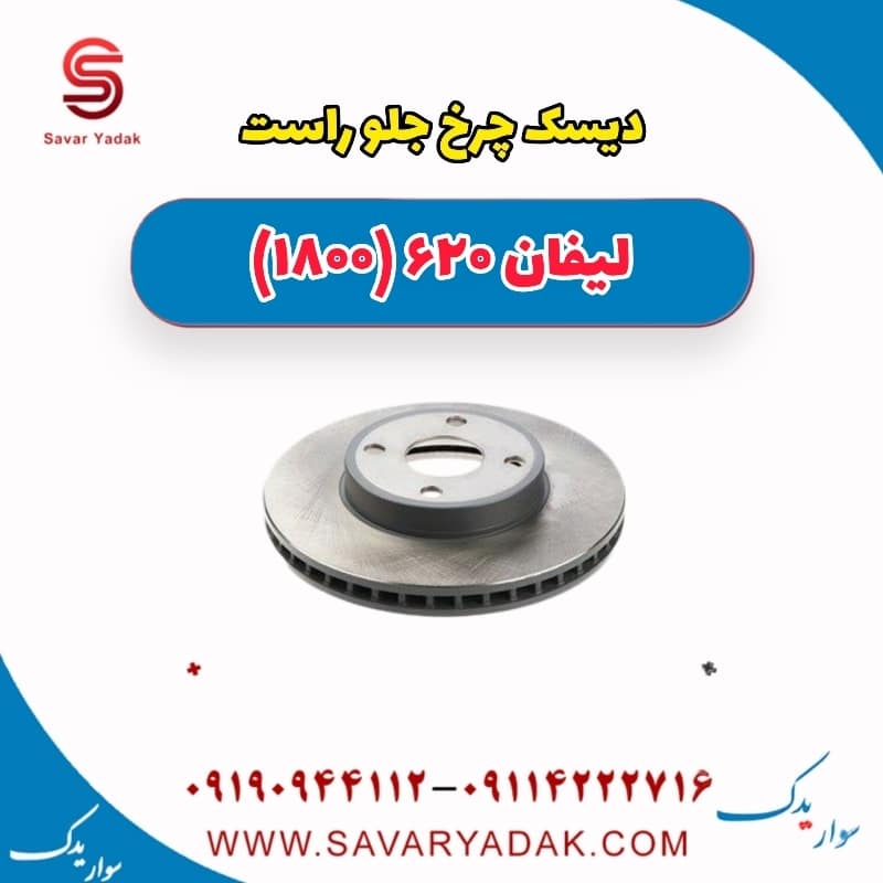 دیسک چرخ جلو راست لیفان 620 موتور 1800