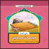 کتاب انی احب الامام الباقر اثر غلامرضا حیدری ابهری نشر جمال