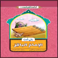 کتاب انی احب الامام الباقر اثر غلامرضا حیدری ابهری نشر جمال