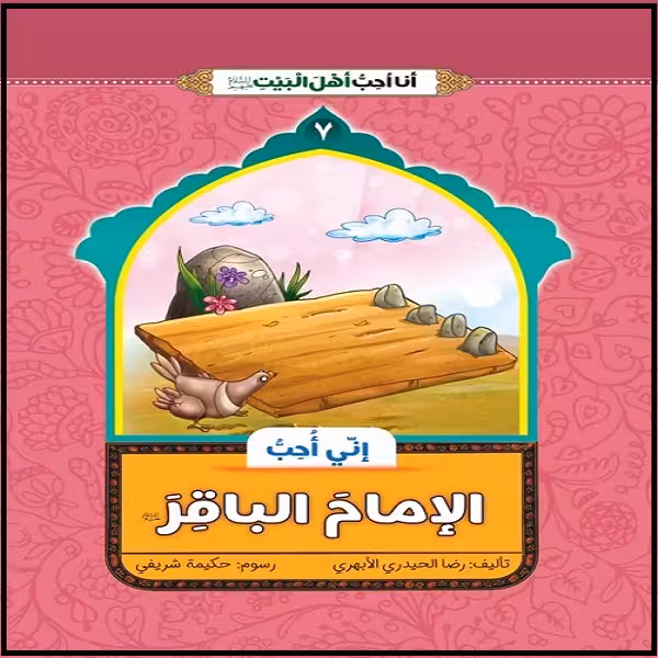 کتاب انی احب الامام الباقر اثر غلامرضا حیدری ابهری نشر جمال