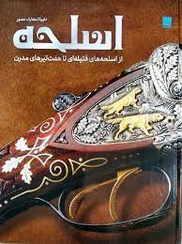 دایره المعارف مصور اسلحه | مرکز فرهنگی آبی