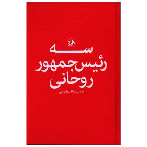 کتاب سه رئیس جمهور روحانی (امیر کبیر) اثر حمیدرضا اسماعیلی