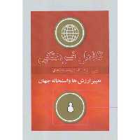 کتاب تکامل فرهنگی اثر رونالد اینگهارت انتشارات کویر