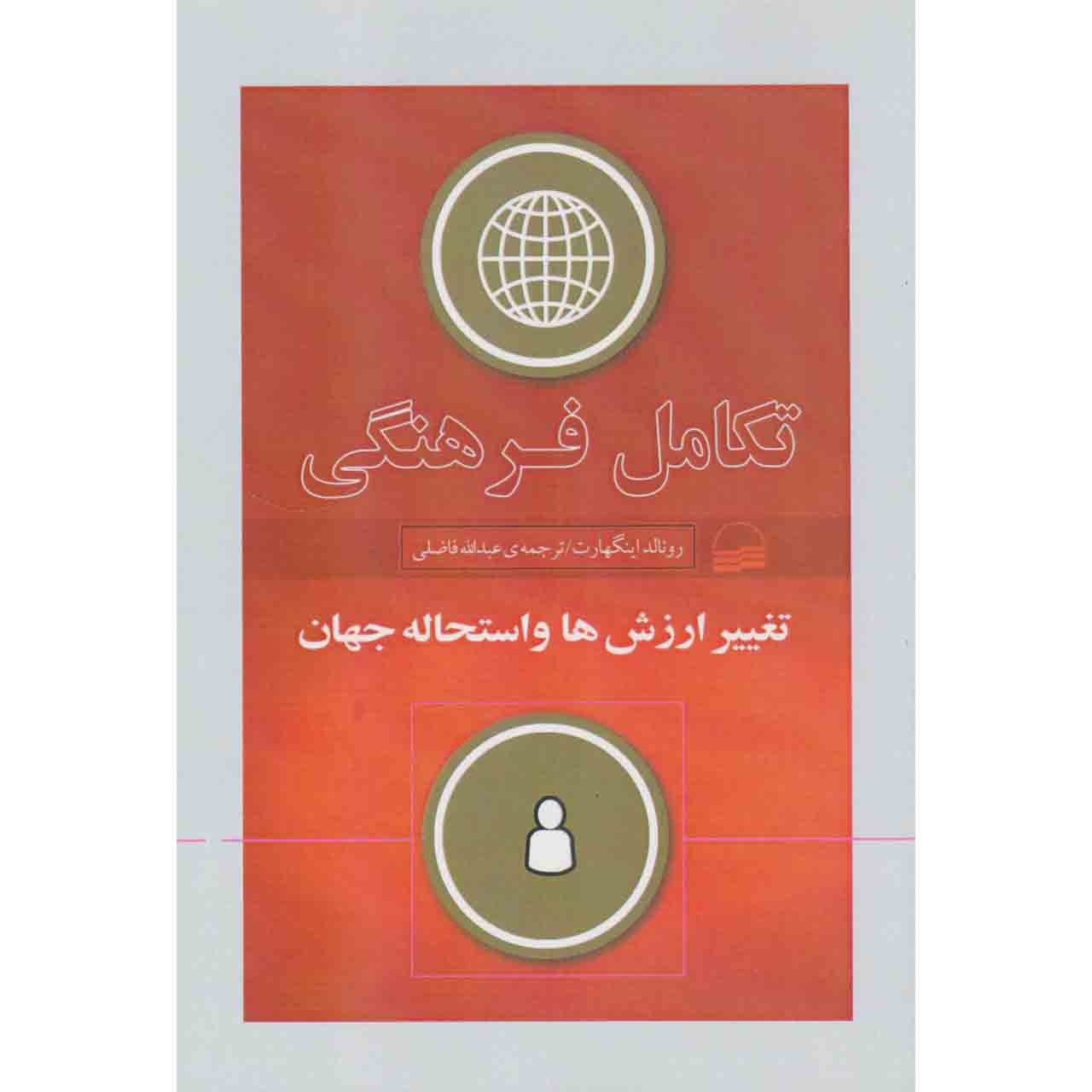 کتاب تکامل فرهنگی اثر رونالد اینگهارت انتشارات کویر
