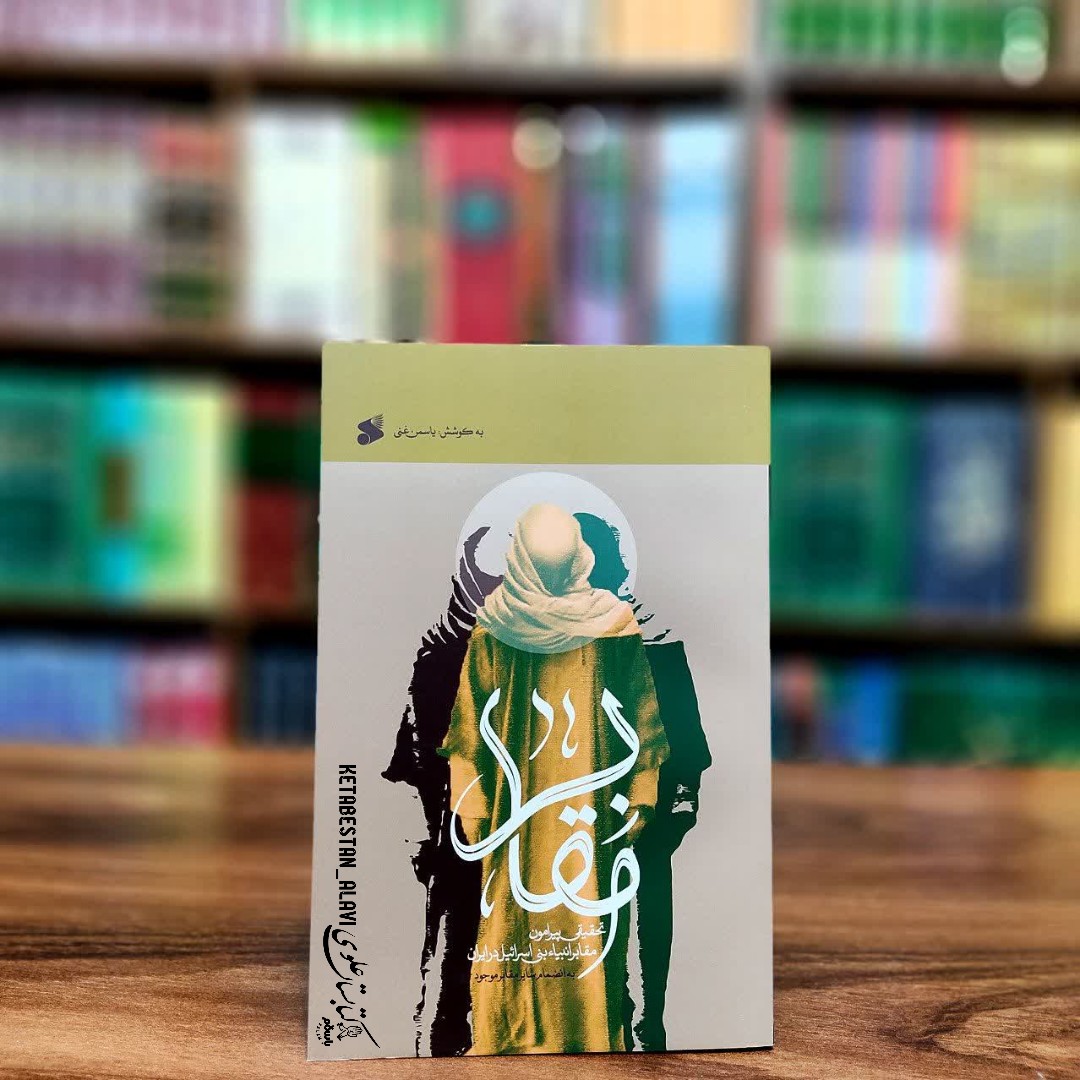 مقابر (تحقیقی پیرامون انبیاء بنی اسرائیل در ایران به انضمام سایر مقابر موجود)