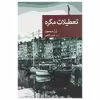 کتاب تعطیلات مگره اثر ژرژ سیمنون