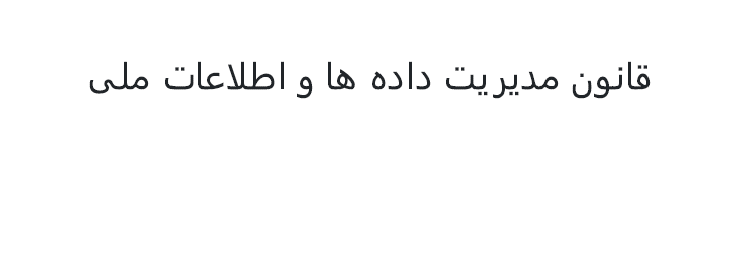 قانون مدیریت داده‌ها و اطلاعات ملی - مصوب سال 1401 هجری شمسی