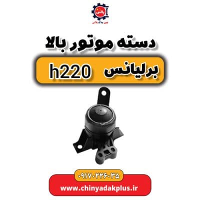 دسته موتور بالا برلیانس H220