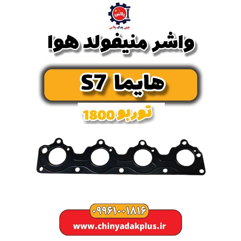 واشر منیفولد هوا هایما s7 توربو 1800
