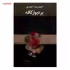 کتاب بر دیوار کافه اثر احمدرضا احمدی