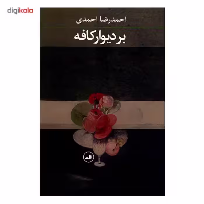 کتاب بر دیوار کافه اثر احمدرضا احمدی