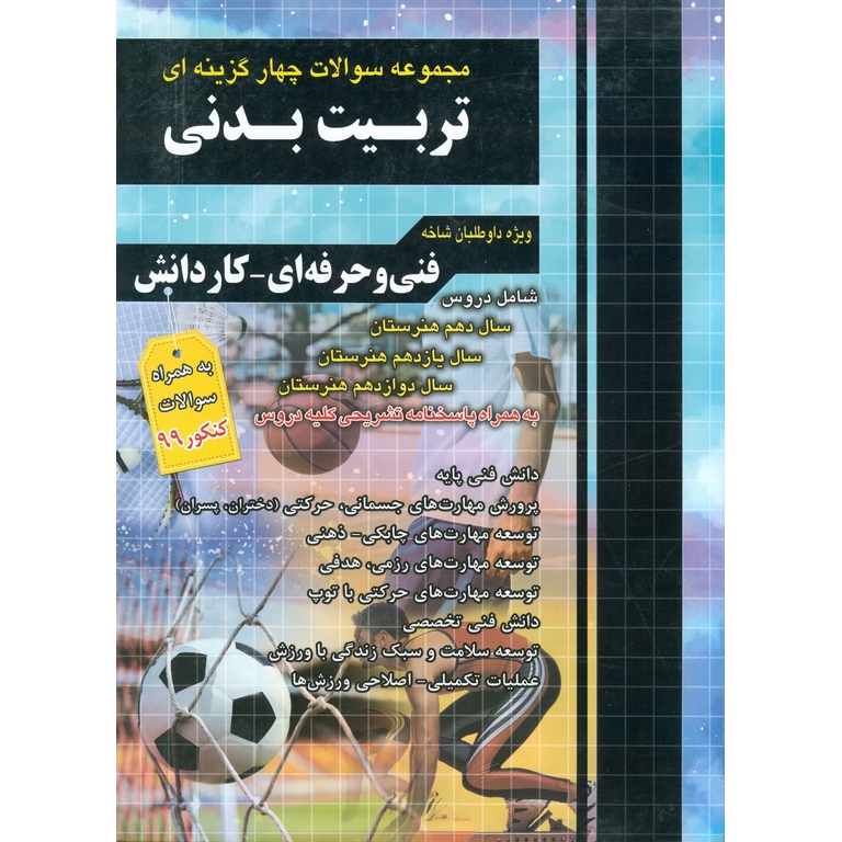 مجموعه سوالات چهار گزینه ای تربیت بدنی چهارخونه