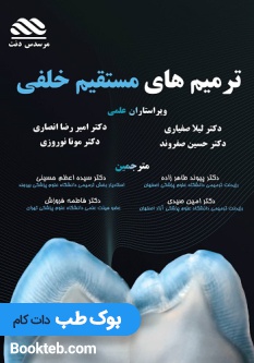 ترمیم های مستقیم خلفی