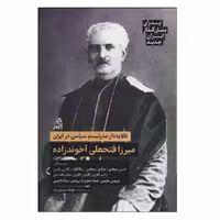 کتاب طلایه دار مدرنیسم سیاسی در ایران اثر جمعی از نویسندگان انتشارات اگر