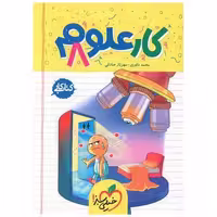 کتاب علوم هشتم کار (255) اثر کمیل نصری ، رضا سبزمیدانی