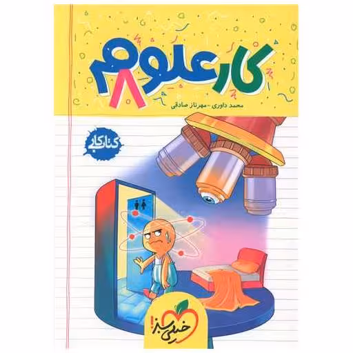 کتاب علوم هشتم کار (255) اثر کمیل نصری ، رضا سبزمیدانی
