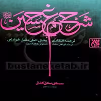 کتاب شرح غم حسین ع اثری از مصطفی صادقی کاشانی نشر از جمکران