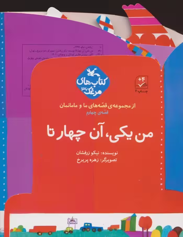 بسته من یکی، آن چهار تا (قصه های ما و مامانمان قصه ی چهارم)،(گلاسه) - ناشربوک | خرید آنلاین کتاب